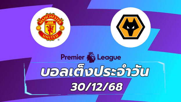 บอลเต็ง 30ธค68