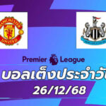 บอลเต็งประจำวัน : แมนฯ ยูไนเต็ด พบ นิวคาสเซิล