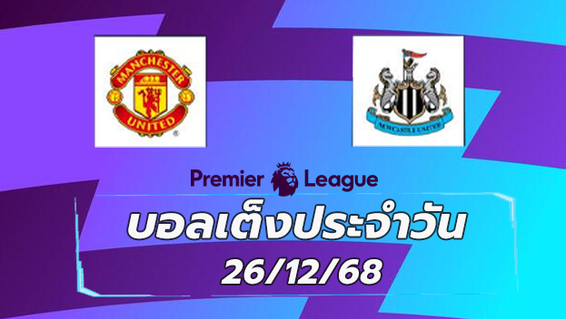 บอลเต็งประจำวัน : แมนฯ ยูไนเต็ด พบ นิวคาสเซิล