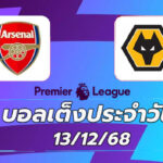 บอลเต็งประจำวัน : อาร์เซนอล พบ วูลฟ์แฮมตัน วันที่ 13 ธันวาคม 2568