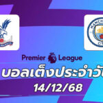 บอลเต็งประจำวัน : คริสตัล พาเลซ VS แมนฯ ซิตี้