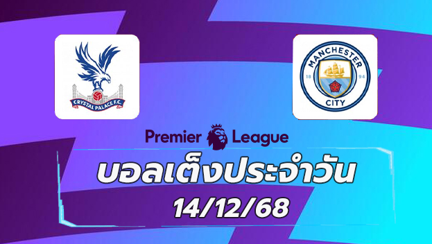บอลเต็งประจำวัน : คริสตัล พาเลซ VS แมนฯ ซิตี้