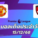 บอลเต็ง15ธค68