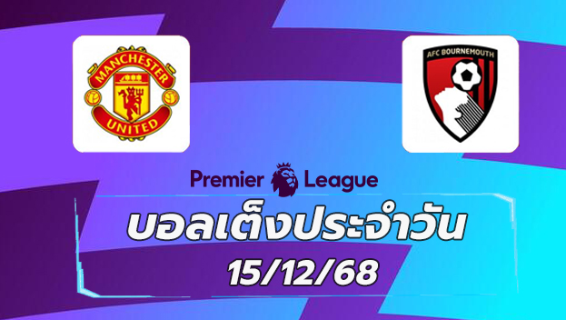 บอลเต็ง15ธค68