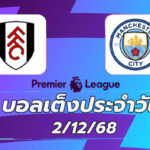 บอลเต็งประจำวัน : ฟูแล่ม พบ แมนฯ ซิตี้