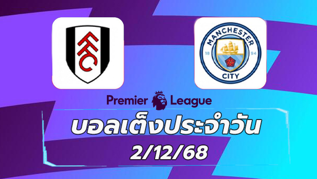 บอลเต็งประจำวัน : ฟูแล่ม พบ แมนฯ ซิตี้