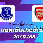บอลเต็งประจำวัน : เอฟเวอร์ตัน พบ อาร์เซนอล วันที่ 20 ธันวาคม 2568