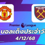บอลเต็งประจำวัน : แมนฯ ยูไนเต็ด VS เวสต์แฮม