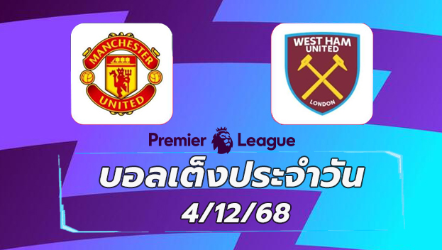 บอลเต็งประจำวัน : แมนฯ ยูไนเต็ด VS เวสต์แฮม
