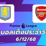 บอลเต็งประจำวัน : แอสตัน วิลล่า พบ อาร์เซนอล