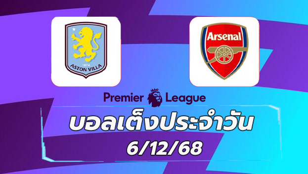 บอลเต็งประจำวัน : แอสตัน วิลล่า พบ อาร์เซนอล