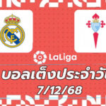 บอลเต็งประจำวัน : เรอัล มาดริด VS เซลต้า บีโก้