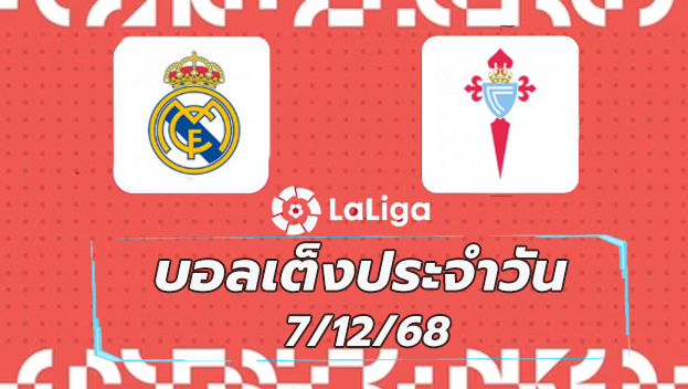 บอลเต็งประจำวัน : เรอัล มาดริด VS เซลต้า บีโก้