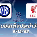 บอลเต็งประจำวัน : อินเตอร์ มิลาน VS ลิเวอร์พูล