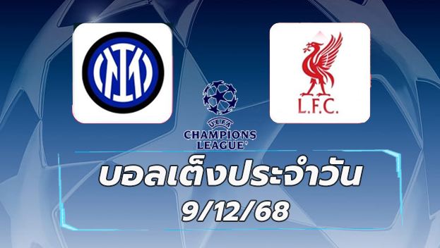 บอลเต็งประจำวัน : อินเตอร์ มิลาน VS ลิเวอร์พูล