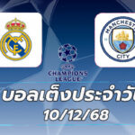 บอลเต็งประจำวัน : เรอัล มาดริด พบ แมนฯ ซิตี้