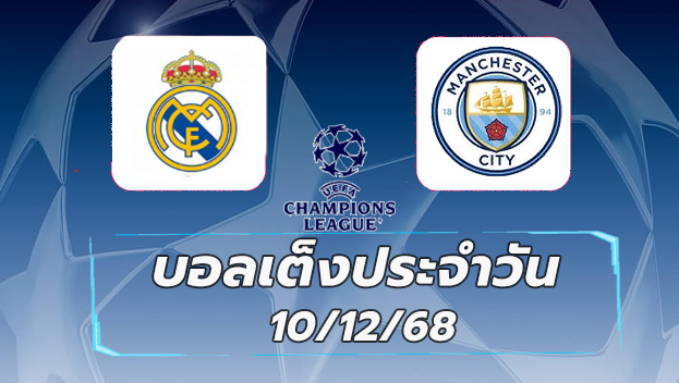 บอลเต็งประจำวัน : เรอัล มาดริด พบ แมนฯ ซิตี้