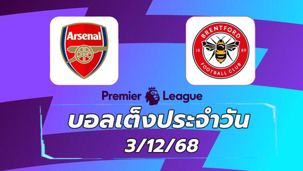 บอลเต็งประจำวัน : อาร์เซนอล VS เบรนท์ฟอร์ด