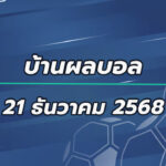 บ้านผลบอลคืนวันอาทิตย์ 21 ธ.ค.68