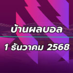 บ้านผลบอล พรีเมียร์ลีก อังกฤษ