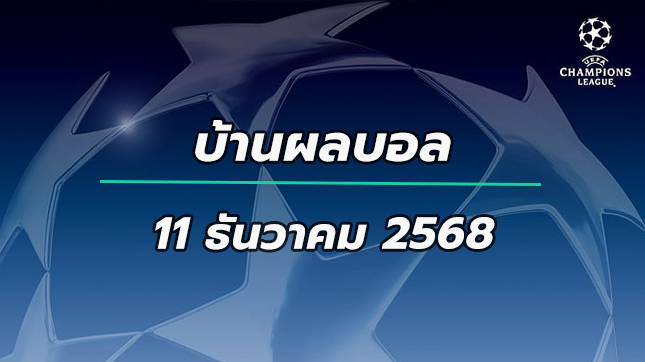 บ้านผลบอล11ธค68