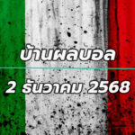 บ้านผลบอล กัลโช่ เซเรีย อา อิตาลี นัดที่ 13