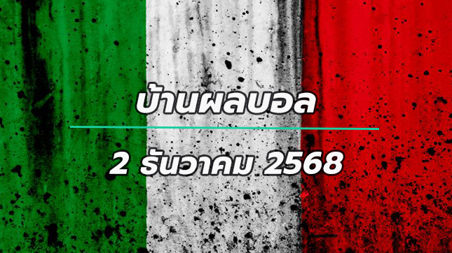 บ้านผลบอล กัลโช่ เซเรีย อา อิตาลี นัดที่ 13