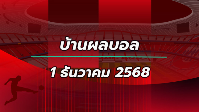 บ้านผลบอลบุนเดส12