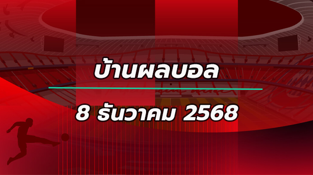 บ้านผลบอล บุนเดสลีกา เยอรมัน นัดที่ 13