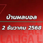 บ้านผลบอล ลาลีกา สเปน นัดที่ 14