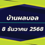 บ้านผลบอล ลีกเอิง ฝรั่งเศส 2025/26 นัดที่ 15