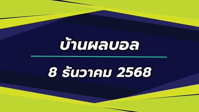บ้านผลบอล ลีกเอิง ฝรั่งเศส 2025/26 นัดที่ 15