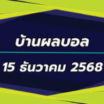 บ้านผลบอล ลีกเอิง ฝรั่งเศส