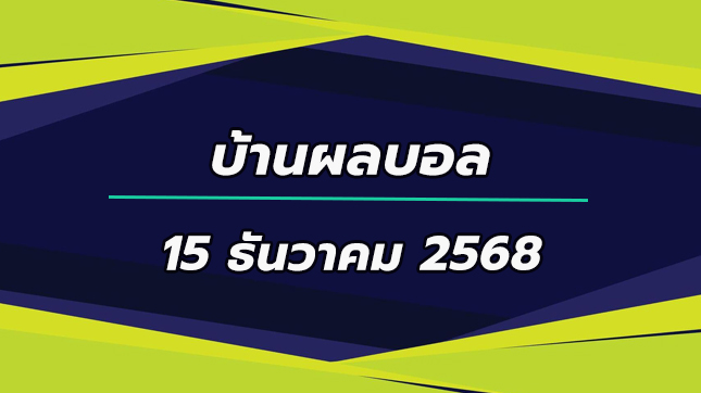 บ้านผลบอล ลีกเอิง ฝรั่งเศส