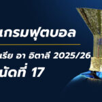โปรแกรมบอลกัลโช่ นัดที่17