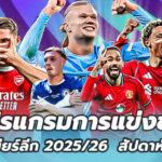 โปรแกรมฟุตบอล พรีเมียร์ลีก อังกฤษ 2025/26 นัดที่ 15