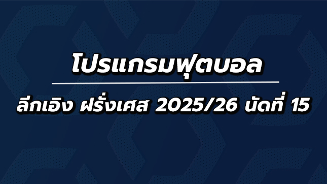 โปรแกรมฟุตบอลลีกเอิง ฝรั่งเศส