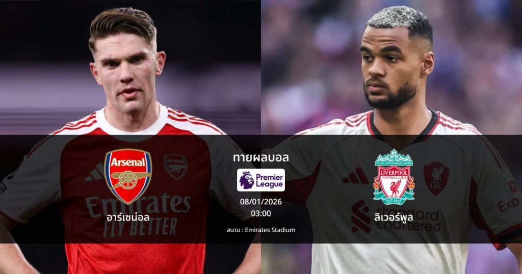 ทายผลบอล พรีเมียร์ลีก : อาร์เซน่อล พบ ลิเวอร์พูล (08/01/2026)