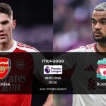 ทายผลบอล พรีเมียร์ลีก : อาร์เซน่อล พบ ลิเวอร์พูล (08/01/2026)