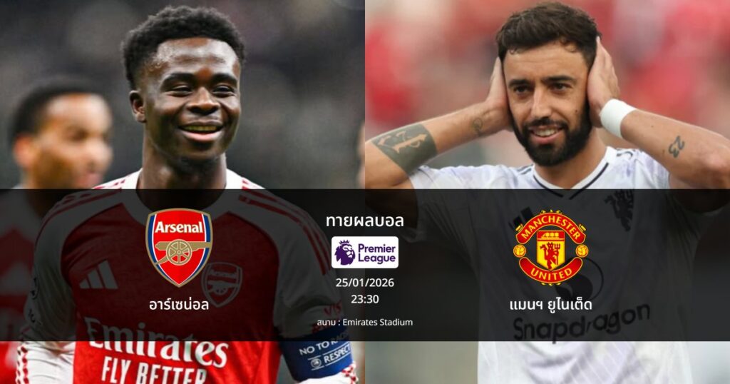 ทายผลบอล พรีเมียร์ลีก : อาร์เซน่อล พบ แมนฯ ยูไนเต็ด (25/01/2026)