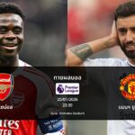 ทายผลบอล พรีเมียร์ลีก : อาร์เซน่อล พบ แมนฯ ยูไนเต็ด (25/01/2026)