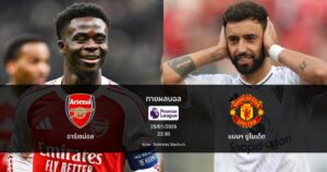 ทายผลบอล พรีเมียร์ลีก : อาร์เซน่อล พบ แมนฯ ยูไนเต็ด (25/01/2026)