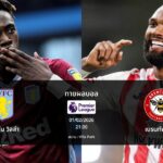 ทายผลบอล พรีเมียร์ลีก : แอสตัน วิลล่า พบ เบรนท์ฟอร์ด (01/02/2026)