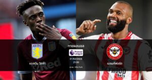 ทายผลบอล พรีเมียร์ลีก : แอสตัน วิลล่า พบ เบรนท์ฟอร์ด (01/02/2026)