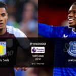 ทายผลบอล พรีเมียร์ลีก : แอสตัน วิลล่า พบ เอฟเวอร์ตัน (18/01/2026)