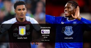 ทายผลบอล พรีเมียร์ลีก : แอสตัน วิลล่า พบ เอฟเวอร์ตัน (18/01/2026)