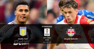 ทายผลบอล ยูโรปา ลีก : แอสตัน วิลล่า พบ เร้ดบูลล์ ซัลซ์บวร์ก (29/01/2026)