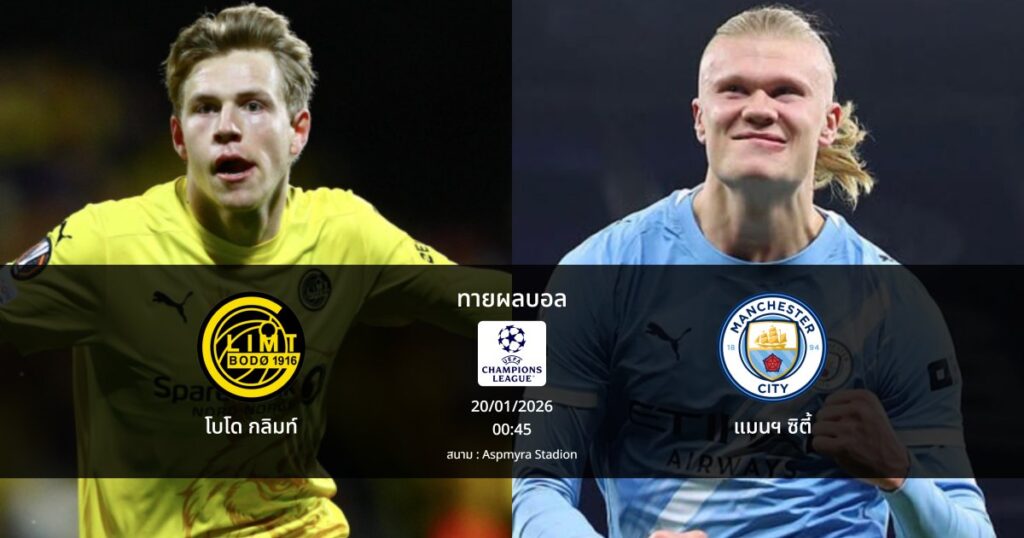 ทายผลบอล แชมเปี้ยนส์ ลีก : โบโด กลิมท์ พบ แมนฯ ซิตี้ (20/01/2026)