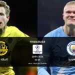 ทายผลบอล แชมเปี้ยนส์ ลีก : โบโด กลิมท์ พบ แมนฯ ซิตี้ (20/01/2026)