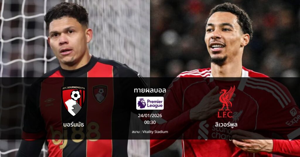 ทายผลบอล พรีเมียร์ลีก : บอร์นมัธ พบ ลิเวอร์พูล (24/01/2026)
